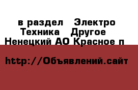  в раздел : Электро-Техника » Другое . Ненецкий АО,Красное п.